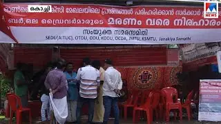 ഓൺലൈൻ ടാക്സി ഡ്രൈവർമാർ ഇന്ന് രണ്ടാംഘട്ട നിരാഹാര സമരം തുടരും​ | Kochi online taxi drivers strike