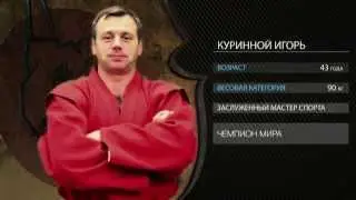 легенды самбо
