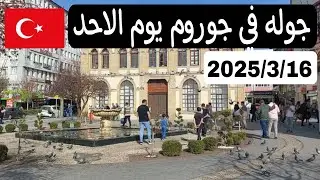 شوف اجواء وازدحام شوارع تركيا في شهر رمضان ولاية جوروم 2025 Turkey Çorum