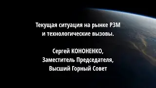 Текущая ситуация на рынке РЗМ и технологические вызовы. Сергей КОНОНЕНКО, ВГС