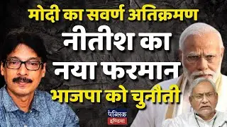 Modi's Upper Caste Dominance ? Nitish's Bold New Decree Challenges BJP's Grip on Bihar Politics!