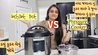 નવા જમાના નું કૂકર સારું કે જુના જમાના નું કૂકર | instant pot Vs Pressure cooker | how to use