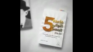 قاعدة الثواني الخمس