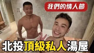 【VLOG】情人節特輯｜北投｜頂級半露天私人湯屋｜ 麗禧溫泉酒店 Grand View Resort Beitou ｜馬修 YMY
