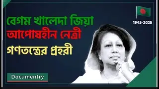 Begum Khaleda Zia: Bangladesh's First Woman PM | Complete Political Journey | Documentary 2025