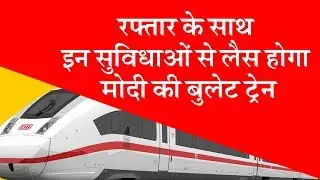 Modi's Bullet Train: रफ्तार के साथ इन सुविधाओं से लैस होगा मोदी की बुलेट ट्रेन