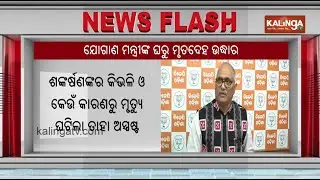 Domestic Helper Found Dead at BJP Leader Krushna Chandra Patra’s House, BJD Seeks Investigation
