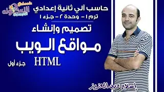 حاسب آلي تانية إعدادي 2019 | تصميم وإنشاء مواقع الويب| تيرم1 - وح2 - جزء 1 | الاسكوله