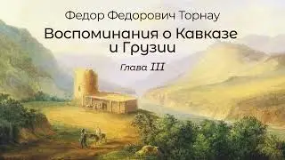 Ф.Ф.Торнау 