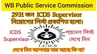 WBPSC ICDS Supervisor Final Result published 2023 || Selected List ICDS Supervisor || Brother SANJIT