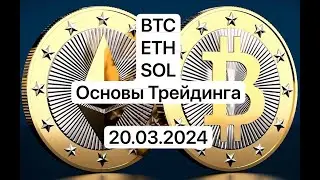 Когда разворот в крипте? Основы трейдинга, Прогноз Биткоин, Эфириум, Солана 2024 03 20