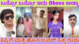 ಬನ್ರೋ ಬನ್ರೋ ಇದು Dboss ಅಡ್ಡಾ #trendingvideo #dboss #trendingreels #troll #dbossfan #dbossfans #troll