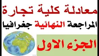 معادله كليه تجاره 2022 جغرافيا | المراجعة النهائية جغرافيا الجزء الاول |   @محمدالغندور