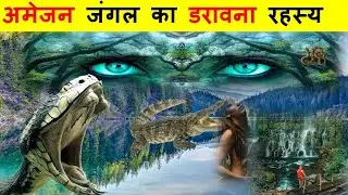 रहस्&zwj;यमय अमेजन वर्षावन | Mysteries of Amazon rainforest (MOST REALISTIC VIDEO)
