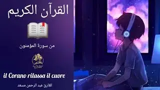 Il Nobile Corano, da Surat 📖 Al-Mu'minun, con la voce di:💜Lettore Abdul Rahman Massad