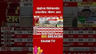 मुंबईच्या विलेपार्ल्यात इमारतीला भीषण आग | Vile Parle Fire News