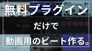 【DTM】無料プラグインだけで動画用のビートを作ってみる。