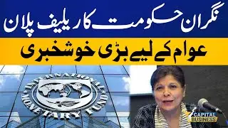 Caretaker Government Relief Plan | IMF Agreed? | Big Relief For People | Capital Business