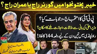 Governor Rule or Imran&rsquo;s Rule? PTI Protest | Section 144 & Political Tensions | Arbab Usman Khan