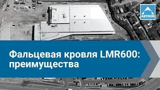 ASTRON | LMR600 &ndash; преимущества мягкой и металлической кровли.