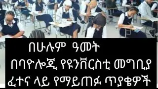 በሁሉም ዓመት የማይጠፋ የባዮሎጂ ዩንቨርስቲ መግቢያ ጥያቄዎችና መልሶች/All time Biology entrance exam quastions