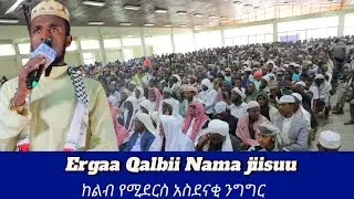 Ergaa Qalbii Nama jiisuu ከልብ የሚደርስ አስደናቂ ንግግር Ustaaz Mu'aaz Muhammad #Duruus tv #quran 