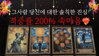 🔮타로/속마음🔮현시점 상대방 속마음‼️💘썸,커플,재회 #속마음 #재회운 #연락운  