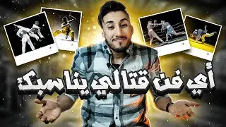 كيف تختار فن القتال المناسب لك؟ 🥋