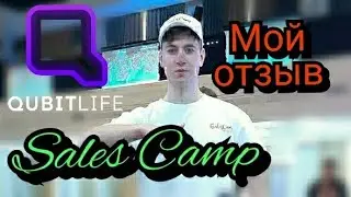 Sales Camp Киев от QubitLife Мой личный отзыв