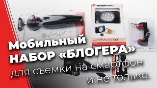 Мобильный комплект для блогера