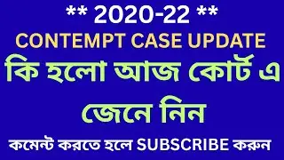 ** 2020-22 ** CONTEMPT CASE  UPDATE II কি হলো আজ কোর্ট এ জেনে নিন