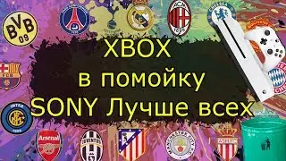 XBOX ONE на помойку/ FIFA и SONY вместе порвут всех