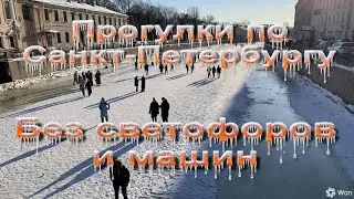 Прогулки по Петербургу без светофоров и автомашин.