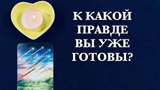 К КАКОЙ ПРАВДЕ ВЫ УЖЕ ГОТОВЫ?#тарорасклад #онлайгаданиенакартах##tarot 