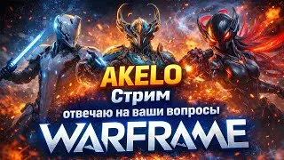 🔥Давно нас тут не было! Общаемся! Фармим!🔥 Warframe AKELO