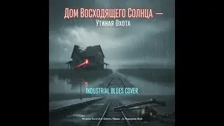 Дом Восходящего Солнца &mdash; Утиная Охота (Industrial Blues Cover)