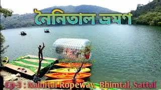 Nainital Tour 2022 নৈনিতাল ভ্রমণ | Ep-3 Nainital Sightseeing. Bhimtal Ropeway | Uttarakhand Kumaon