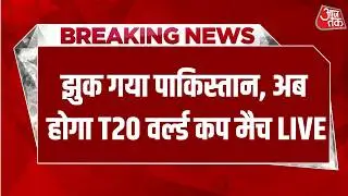 T20 World Cup LIVE News:  T20 World Cup मैच में भारत-पाकिस्तान का मैच होगा  | Aaj Tak Hindi
