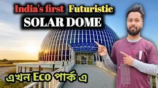India's First Futuristic Solar Dome || এখন Eco পার্ক এ|| Eco পার্ক ট্যুরিজম 🏞️