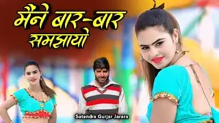 मेने बार बार समझायो | Satendra Gurjar New Rasiya 2025 | New Dj Rasiya 2025 | Rasiya 2025