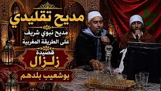 قصيدة زلزال لبوشعيب بلدهم 😍