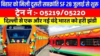 बिहार को मिली 2nd सप्तक्रांति SF 28 जुलाई से,ट्रेन नं :- 05219/20,दिल्ली से नई वंदे भारत को हरी झंडी