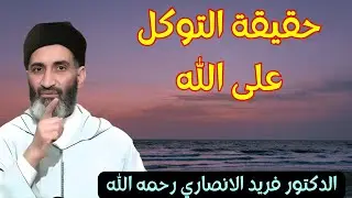 العلامة فريد الانصاري رحمه الله يبدع في تبسيط حقيقة التوكل على الله #الله