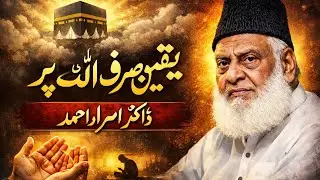 Trust Only in Allah | Powerful Islamic Speech by Dr. Israr Ahmed