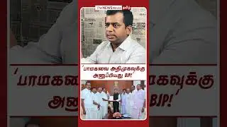 &lsquo;BJP sent PMK to AIADMK!&rsquo; #shorts