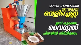 Coconut Oil Extraction Machine  വെളിച്ചെണ്ണ ഇനി കുറഞ്ഞ വൈദ്യൂതിചിലവിൽ നിർമിക്കാം |ചക്ക് |Machinery