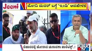 Big Bulletin | ಮೋದಿ ಮದರ್  ಬಗ್ಗೆ 'ಇಂಡಿ' ಅವಹೇಳನ HR Ranganath | Sep 02, 2025 | Public TV
