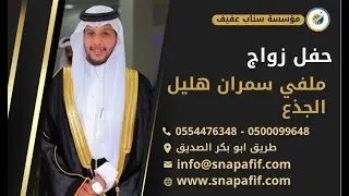 حفل زواج ملفي سمران هليل الجذع