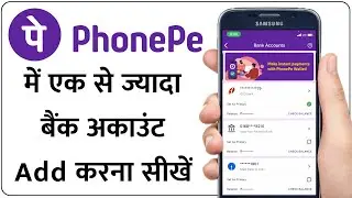 फोनपे में एक से ज्यादा बैंक खाता जोड़ना सीखें | How to add Multiple Bank Account in PhonePe in Hindi