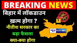 Bihar Lockdown 4 ख़त्म होगा ? 8 June के बाद क्या होगा बड़ा फैसला लेंगे Nitish Kumar | News4Nation